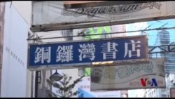 又一香港禁书商失踪 又一香港禁书商失踪