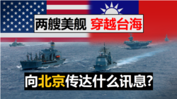 海峡论谈:两艘美舰穿越台海 向北京传达什么讯息? 海峡论谈:两艘美舰穿越台海 向北京传达什么讯息?
