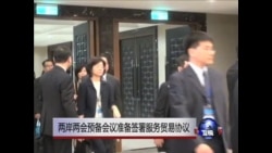 两岸两会预备会议准备签署服务贸易协议 两岸两会预备会议准备签署服务贸易协议