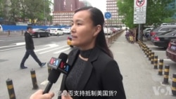 北京街访:中兴冤枉吗? 你会抵制美国货吗? 北京街访:中兴冤枉吗? 你会抵制美国货吗?