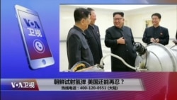 热点快评: 朝鲜试射氢弹 美国能否再忍? 热点快评: 朝鲜试射氢弹 美国能否再忍?