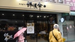 “保护伞”餐厅4月19日于台北开张,由流亡港人经营,提供香港民主斗士来台后一个合法工作的地方。(美国之音黄丽玲摄)