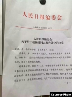 人民日报社处分胡锡进的决定书(王青雷微博图片)