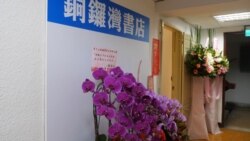 香港铜锣湾书店4月25日正式在台北开幕,蔡英文总统致赠花篮祝贺 (美国之音黄丽玲摄)