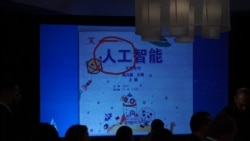 美国人工智能AI大会上展示的中国科普教材(美国之音黎堡拍摄)