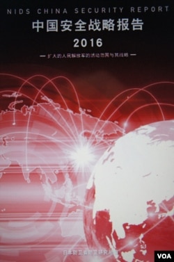 日本防卫研究所定期发布的《中国安全战略报告》从2011年起有中文版,图为今年的中文版(美国之音歌篮拍摄)