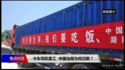 焦点对话:卡车司机罢工 中国当局为何沉默? 焦点对话:卡车司机罢工 中国当局为何沉默?