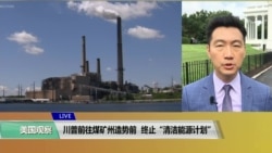 VOA连线(黄耀毅):川普前往煤矿州造势前,终止“清洁能源计划” VOA连线(黄耀毅):川普前往煤矿州造势前,终止“清洁能源计划”