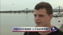 媒体观察:加国夫妇中国被抓,儿子说此举荒唐 媒体观察:加国夫妇中国被抓,儿子说此举荒唐