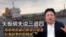 矢板明夫说三道四:海底电缆被切断很可能是台海战争的前哨战