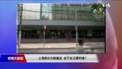 时事大家谈:上海部分方舱重启 会不会又要封城?“幻影”奥密克戎BA5改变了游戏规则? 时事大家谈:上海部分方舱重启 会不会又要封城?“幻影”奥密克戎BA5改变了游戏规则?