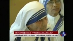 海峡论谈:教宗为特蕾莎封圣 中梵建交三输还是三赢? 海峡论谈:教宗为特蕾莎封圣 中梵建交三输还是三赢?