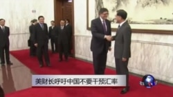 美财长在京会见李克强 呼吁中国不要干预汇率 美财长在京会见李克强 呼吁中国不要干预汇率