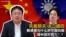 矢板明夫说三道四:赖清德为什么把中国叫做“境外敌对势力”?