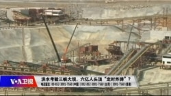 时事大家谈:洪水考验三峡大坝,六亿人头顶“定时炸弹”? 时事大家谈:洪水考验三峡大坝,六亿人头顶“定时炸弹”?