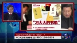 时事大家谈:习近平为何热衷广开“药方”? 时事大家谈:习近平为何热衷广开“药方”?