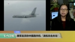 VOA连线:美军官员称中国轰炸机“演练攻击关岛” VOA连线:美军官员称中国轰炸机“演练攻击关岛”