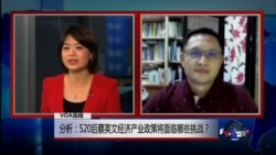 VOA连线:分析:520后蔡英文经济产业政策将面临哪些挑战? VOA连线:分析:520后蔡英文经济产业政策将面临哪些挑战?