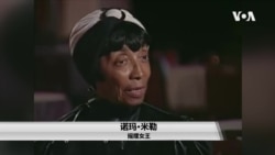 “摇摆女王”诺玛·米勒逝世 享年99岁 “摇摆女王”诺玛·米勒逝世 享年99岁