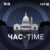 Час-Time