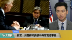 VOA连线(黄耀毅):白宫:川普律师要禁书并非言论审查 VOA连线(黄耀毅):白宫:川普律师要禁书并非言论审查