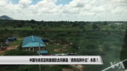 中国与肯尼亚铁路借款合同暴露“债务陷阱外交”本质? 中国与肯尼亚铁路借款合同暴露“债务陷阱外交”本质?