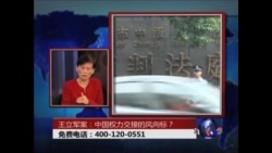 时事大家谈: 王立军案:中国权力交接的风向标? 时事大家谈: 王立军案:中国权力交接的风向标?