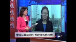 VOA连线:中国环境问题引发欧洲各界担忧 VOA连线:中国环境问题引发欧洲各界担忧