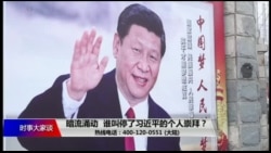 时事大家谈:暗流涌动,谁叫停了习近平的个人崇拜? 时事大家谈:暗流涌动,谁叫停了习近平的个人崇拜?