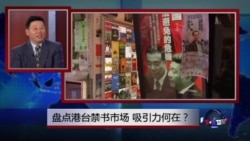 焦点对话:盘点港台禁书市场,吸引力何在? 焦点对话:盘点港台禁书市场,吸引力何在?