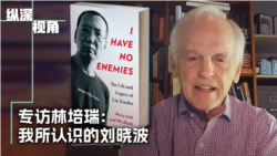 专访林培瑞:我所认识的刘晓波 专访林培瑞:我所认识的刘晓波