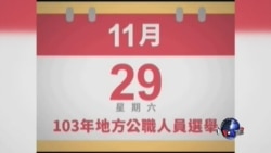 海峡论谈:台地方选举白热化 蓝营喊出“民国保卫战” 海峡论谈:台地方选举白热化 蓝营喊出“民国保卫战”