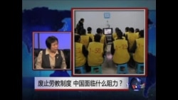 焦点对话:废止劳教制度,中国面临什么阻力? 焦点对话:废止劳教制度,中国面临什么阻力?
