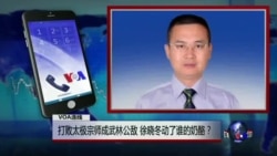 VOA连线:打败太极宗师成武林公敌 徐晓冬动了谁的奶酪? VOA连线:打败太极宗师成武林公敌 徐晓冬动了谁的奶酪?
