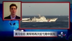 VOA连线(艾小磊): 奥习会后,美军将再次巡弋南中国海 VOA连线(艾小磊): 奥习会后,美军将再次巡弋南中国海