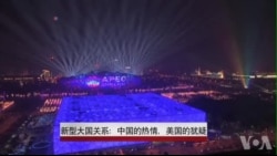 新型大国关系: 中国热情 美国犹疑 新型大国关系: 中国热情 美国犹疑
