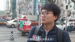 文在寅访华 北京市民谈中韩关系与半岛局势 文在寅访华 北京市民谈中韩关系与半岛局势