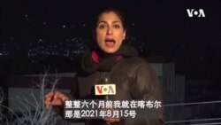 塔利班统治阿富汗六个月: 女性角色弱化 媒体噤声 塔利班统治阿富汗六个月: 女性角色弱化 媒体噤声