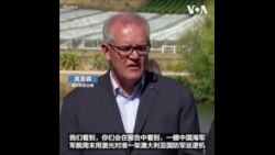 莫里森要求北京解释澳大利亚军机遭激光照射事件  莫里森要求北京解释澳大利亚军机遭激光照射事件