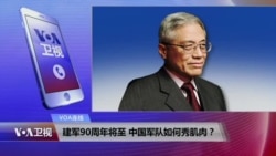VOA连线:建军90周年将至 中国军队如何秀肌肉? VOA连线:建军90周年将至 中国军队如何秀肌肉?
