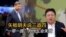 “一带一路”为什么会失败