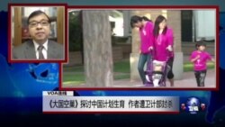VOA连线:《大国空巢》探讨中国计划生育 作者遭卫计部封杀 VOA连线:《大国空巢》探讨中国计划生育 作者遭卫计部封杀