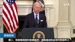 白宫要义: 拜登设定独立纪念日为完成第二阶段疫苗接种目标 白宫要义: 拜登设定独立纪念日为完成第二阶段疫苗接种目标