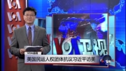 VOA连线:美国民运人权团体抗议习近平访美 VOA连线:美国民运人权团体抗议习近平访美