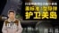 【鹰与盾】打造增强型综合防空系统 美标准3型导弹护卫关岛