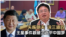 矢板明夫说三道四:王星事件戳破习近平中国梦