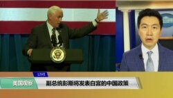 VOA连线(黄耀毅):副总统彭斯将针对中国威胁发表演说 VOA连线(黄耀毅):副总统彭斯将针对中国威胁发表演说