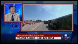 时事大家谈:魏京生谈大阅兵和当前中国政治经济局势 时事大家谈:魏京生谈大阅兵和当前中国政治经济局势