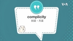 学个词-- complicity 学个词-- complicity
