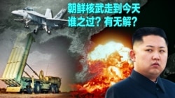 时事大家谈:朝鲜核武走到今天,谁之过?有无解? 时事大家谈:朝鲜核武走到今天,谁之过?有无解?